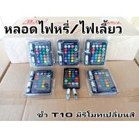 ราคา หลอดไฟหรี่ ไฟเลี้ยว ขั้วT10 มีรีโมทเปลี่ยนสี (16739257204)