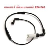 ราคา BMW เซนเซอร์เตือนผ้าเบรค หลัง Warning Contact brake pad wear รุ่น E60 E61 E63 (19323021790)