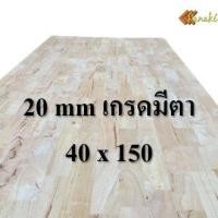 ราคา ไม้ยางพาราอัดประสาน 20 มิล เกรดมีตา ขนาด 150 cm ไม้ยางพาราแผ่น ไม้อัดประสาน ทำหน้าโต๊ะ ท็อปโต๊ะ ชั้นวางของ ไม้หน้าโต๊ะ (9734514613)