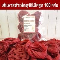 ราคา เส้นพาสต้าเฟตตูชินีบีทรูท เส้นแบน แบบก้อน FETTUCCINE BEETROOT PASTA ขนาด 100 กรัม พาสต้าสี พาสต้าเด็ก เส้นสำหรับเด็ก (20964809757)