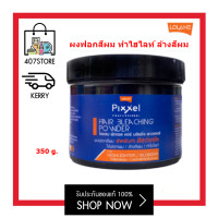 ราคา ผงฟอกสีผม กระปุก ทำไฮไลท์ ล้างสี LOLANE PIXXEL HAIR BLEACHING POWDER 350 g โลแลน พิกเซล แฮร์ บลิชชิ่ง พาวเดอร์ 350g (6742270880)