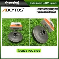 ราคา ADEYTOS ถ้วยคลัช 3800 5200 1700 แบบแหวน แบบเฟือง ถ้วยคลัช เบ้าคลัช พร้อมส่ง ส่งไว ทันใจ (19917216360)