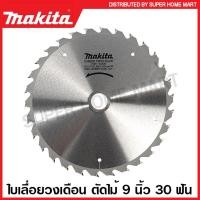 ราคา Makita ใบเลื่อยวงเดือน คาร์ไบด์ ตัดไม้ ขนาด 9 นิ้ว 235 มม รุ่น B 17164 24 ฟัน B 17170 30 ฟัน B 17192 40 ฟัน B 17217 60 ฟัน ใบตัดไม้ แผ่นตัดไม้ ใบเลื่อย (16377289133)