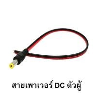 ราคา สายเพาเวอร์ DC 5 5x2 1 mm สำหรับเชื่อมต่อสายกล้องวงจรปิด CCTV สายอะแดปเตอร์ สายชาร์จต่างๆ รุ่น DC 855 Power jack (17968929868)