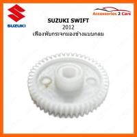 ราคา เฟืองปรับกระจกมองข้าง แบบกลม สำหรับ SUZUKI SWIFT ปี 2012 0222 0001 (21047104928)