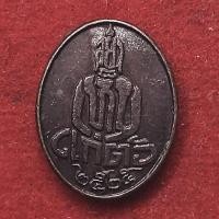 ราคา เหรียญ อย่าเห็นแก่ตัว วัดบ้านพาด จ อยุธยา ปี 2525 พิมพ์เล็ก (20925299059)