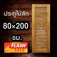 ราคา DD Double Doors ประตูไม้สัก เกล็ดเต็มบาน เชิญเลือกแบบและขนาดด้านใน ประตู ประตูไม้ ประตูไม้สัก ประตูห้องนอน ประตูห้องน้ำ ประตูหน้าบ้าน บานเกล็ด เกล็ดไม้ เกล็ดระบาย (10182825312)