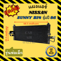 ราคา แผงร้อน แผงแอร์ NISSAN SUNNY B14 ปี 94 95 97 รุ่นท่อเล็ก ซันนี่ แอร์ซันเด้น รังผึ้งแอร์ คอนเดนเซอร์ คอล์ยร้อน คอยแอร์ คอยแอร์ คอยร้อน คอนเดนเซอร์ (14775312953)