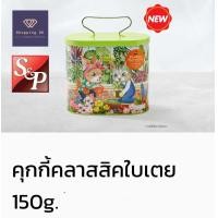 ราคา คุ้กกี้ S P Cookies รสใบเตย หอม อร่อย อบใหม่ พร้อมกล่องเหล็กสวยงาม เหมาะเป็นของขวัญของฝาก คุ๊กกี้ คุกกี้ (20861394114)