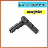 ราคา MUQZI 2คู่ สีดำ ผ้าเบรคจักรยานเสือหมอบ สำหรับขอบล้อคาร์บอน อลูมิเนียม Bike Brake Pads For Carbon Aluminum Alloy Wheel Brake (12216466235)