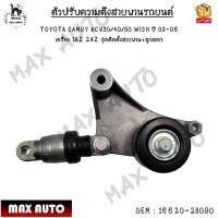 ราคา ตัวปรับความตึงสายพานรถยนต์ TOYOTA CAMRY ACV30 40 50 WISH ปี 03 06 เครื่อง 1AZ 2AZ ชุดติดตั้งสายพาน ลูกลอก 0EM 16620 28090 (20707059534)