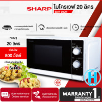 ราคา SHARP ไมโครเวฟ รุ่น R 200 W ความจุ 20ลิตร 800W ปรับร้อนได้ 5 ระดับ มีโปรแกรมละลายน้ำแข็งอัตโนมัติ รับประกัน 1 ปี (17977547286)