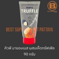 ราคา คิวพี มายองเนส ผสมเห็ดทรัฟเฟิล 90 กรัม Kewpie Truffle Mayo 90 g (20534734491)