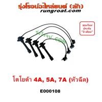 ราคา E000108 สายหัวเทียน 4A 5A 7A สายหัวเทียน โตโยต้า TOYOTA 4A 5A 7A โคโรล่า CORONA สายหัวเทียน AE100 AE101 AE110 AE111 ST190 ST191 สายหัวเทียน โซลูน่า 4A 5A 7A SOLUNA (9571092573)