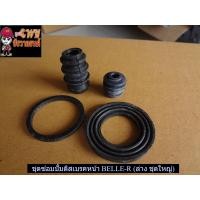 ราคา ชุดซ่อมปั้มดิสเบรคหน้า BELLE R ล่าง ชุดใหญ่ 024358 (12295814184)
