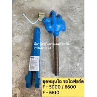 ราคา ชุดหมุนไถ รถไถฟอร์ด Ford รุ่น F 5000 F 6600 F 6610 Ford New Honland เลือกในช่องตัวเลือก (12000353476)
