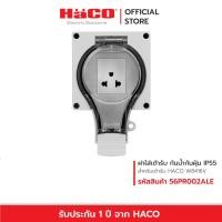 ราคา HACO กล่องกันน้ำ ฝาสำหรับใส่อุปกรณ์เต้ารับ กันฝุ่น กันน้ำ IP55 รุ่น 56PR002ALE (20132077140)