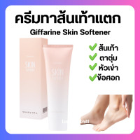 ราคา ส่งฟรี ครีมทาส้นเท้าแตก กิฟฟารีน SKIN SOFTENER GIFFARINE (20016464095)
