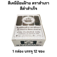 ราคา สีย้อมผ้า สีดำ สีย้อมฝ้าย สีย้อมร้อน ตราสำเภา บรรจุ 12 ซอง ต่อกล่อง (21180903888)