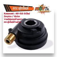 ราคา กระปุกไมล์ ชุดเฟืองไมล์ รุ่น KR150 R เก่า KR 150 L ใหม่ Serpico Victor แท้ กระปุกเฟืองไมล์ กระปุกไม เฟืองไมล์ชุด ครบชุด (20431930040)