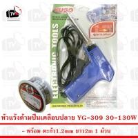 ราคา YG Soldering Iron YG309 หัวแร้ง เร่งความร้อนได้ 30 130W พร้อม ตะกั่ว 1ม้วน (457451902)