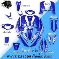 ราคา ชุดสี เฟรมรถ 13 ชิ้น WAVE 125 i 2005 ไฟเลี้ยวบังลม น้ำเงินแก้ว (20490534157)