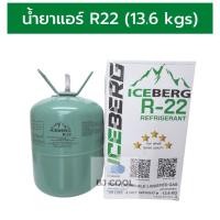 ราคา น้ำยาแอร์ R22 ICEBERG น้ำยาแอร์ R22 ขนาด 13 6 kg แท้ สารทำความเย็น แอร์บ้าน R 22 13 6 กก น้ำยา r22 (9228401447)