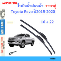 ราคา ราคาคู่ ใบปัดน้ำฝน Toyota Revo ปี2015 2020 ใบปัดน้ำฝนหน้า ที่ปัดน้ำฝน (19726031069)