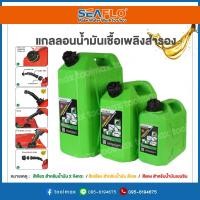 ราคา SEAFLO แกลลอนน้ำมัน ถังน้ำมัน ถังสำรองน้ำมัน ขนาด 5 10 20 ลิตร (17364477690)