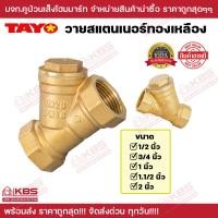 ราคา TAYO วายสแตนเนอร์ทองเหลือง สเตนเนอร์รูปตัววายทองเหลือง 1 2นิ้ว 3 4 นิ้ว 1 นิ้ว 1 1 2 นิ้ว 2 นิ้ว Brass Y Strainer พร้อมส่ง ราคาถูกสุด (20742472404)