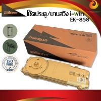 ราคา โช้คประตูบานสวิง ENIKING EK 858 ตัวละ โช๊คอัพประตูกระจกอลูมิเนียม ฝังด้านบนประตู โช๊คประตูกระจก (10836397137)