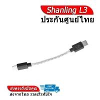 ราคา Shanling L3 สายออดิโอ TypeC Ligntning สำหรับต่อ DAC AMP (16836883417)