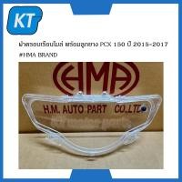 ราคา ฝาครอบไมล์pcx150 กระจกไมล์pcx150 พร้อมลูกยาง ฮอนด้า PCX 150 ปี 2015 2017 HMA BRAND (14886190619)