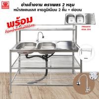 ราคา Diamond อ่างล้างจาน ตราเพชร 50x120x125 ซม 2 หลุม ต่อบน 2 ชั้น ซิงค์ล้างจาน อ่างคู่ สแตนเลส เกรด 304 ขาอลูมิเนียม (13638332717)