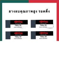 ราคา ยางลบ รอตติ้ง ยางลบคุณภาพสูง ยางลบข้อสอบ Rotring Tikky 20 ลบสะอาดพิเศษ ยางลบดำ ยางลบ exam UBMarketing (17382375940)