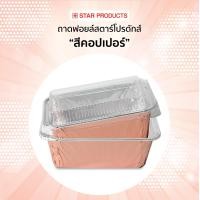 ราคา ถาดฟอยล์ ถ้วยฟอยล์ 4436 P สตาร์โปรดักส์ พร้อมฝา บรรจุ 10 ชิ้น แพ็ค เท่ากับ 4003 (12430877900)
