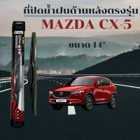 ราคา ใบปัดน้ำฝนหลัง 14 นิ้ว ที่ปัดน้ำฝน ก้านใบปัดน้ำฝน ด้านหลัง ตรงรุ่น mazda cx5 (16426551733)
