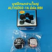ราคา RBI บูชปีกนกล่างใหญ่ TOYOTA ALTIS ปี02 16WISHราคา ตัว (5149940519)