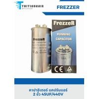 ราคา แคปรันแอร์บ้าน อะไหล่แอร์ รุ่น 2ขั้ว คาปาซิเตอร์ Running Capacitor ยี่ห้อ FrezzeR สำหรับ แอร์บ้าน อะไหล่แอร์ (19848923667)