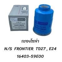 ราคา กรองโซล่า N S FRONTIER TD27 E24 16403 59E00 (20783043322)