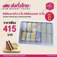 ราคา ชิฟฟ่อนเค้กบ้านอุ๋ม SET C ชิฟฟ่อนมะพร้าว 5 ชิ้น ชิฟฟ่อนรวมรส 10 ชิ้น (18740625239)
