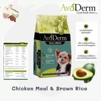 ราคา Avoderm Small Breed ถุงเล็ก 1 59 k ถุงใหญ่ 3 18 kอาหารสุนัข สูตร Chicken Meal Brown Rice 3 18 kg (20555098920)