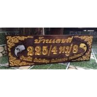 ราคา ป้ายบ้านเลขที่ ไม้สักทองลายปลา 20 40 30x100 ซ ม กรุณาทักแชทแจ้งบ้านเลขที่ก่อนกดสั่งซื้อนะครับ ราคานี้พร้อมแกะสลักตัวเลขให้เรียบร้อยครับ (17421686476)