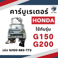 ราคา แท้ศูนย์ 100 คาร์บูเรเตอร์ G150 G200 GX120 GX140 GX160 GX240 GX270 GX340 GX390 อะไหล่เครื่องยนต์เบนซิน อะไหล่ฮอนด้า คาร์บู (17786191583)