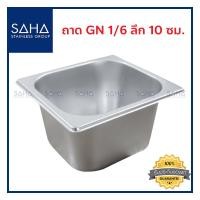 ราคา SAHA ถาด GN 1 6 ลึก 10 ซม ถาดใส่อาหาร ถาดใส่ท๊อปปิ้ง ถาดหลุม ถาดอาหาร Gastronorm tray 190 952 028 (8031902261)