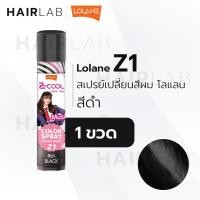 ราคา พร้อมส่ง Lolane Z Cool Hair Color Spray 75 ml โลแลน ซีคูล แฮร์ คัลเลอร์ สเปรย์ เปลี่ยนสีผมชั่วคราว สเปรยด์ผมดำ (17838262258)