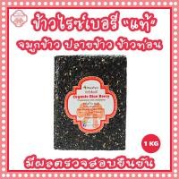 ราคา จมูกข้าวข้าวไรซ์เบอรี่ ข้าวท่อนไรซ์เบอรี่ ปลายข้าวไรซ์เบอรี่ ปลอดสารเคมี ไฟเบอร์สูง ขนาด 1 กก จำนวน 1 แพ๊ค (7983053015)