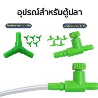 ราคา ลดล้างสต๊อก วาล์วปรับลม ข้อต่อ 3 ทาง Royal สำหรับ สายออกซิเจน สายยาง ตู้ปลา เลี้ยงปลา เลี้ยงกุ้ง อ๊อกซิเจน อ็อกซิเจน อย่างละ 5 ชิ้น (21165008878)
