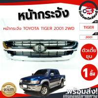 ราคา หน้ากระจัง โตโยต้า ไทเกอร์ D4D ปี 2001 ตัวเตี้ย ชุบ TOYOTA TIGER D4D 2001 2WD โกดังอะไหล่ยนต์ อะไหล่ยนต์ รถยนต์ (10870505414)