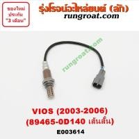 ราคา E003614 E003615 O2 เซนเซอร์ไอเสีย อ๊อกซิเจนเซ็นเซอร์ โตโยต้า วีออส 2003 89465 0D140 TOYOTA VIOS 2003 2004 2005 2006 (9117282666)